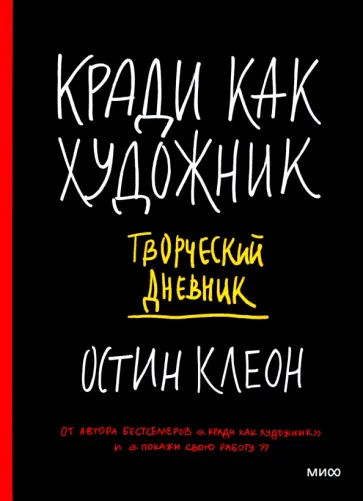Остин Клеон - Кради как художник. Творческий дневник обложка книги