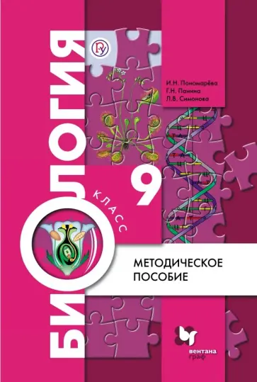 Панина, Пономарева - Биология. 9 класс. Методическое пособие. ФГОС Панина, Пономарева - Биология. 9 класс. Методическое пособие. ФГОС обложка книги