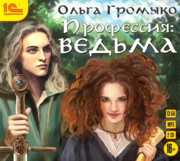 Ольга Громыко - 2СDmp3. Профессия: ведьма обложка книги