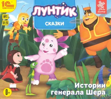 СDmp3. Сказки для Лунтика и его друзей СDmp3. Сказки для Лунтика и его друзей обложка книги