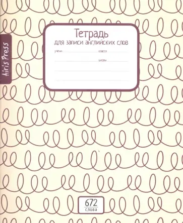 Тетрадь школьная для записи английских слов "Петельки" обложка книги
