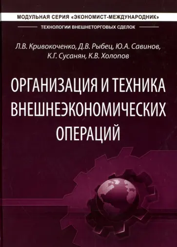 Савинов, Кривокоченко - Организация и техника внешнеэкономических отношений обложка книги
