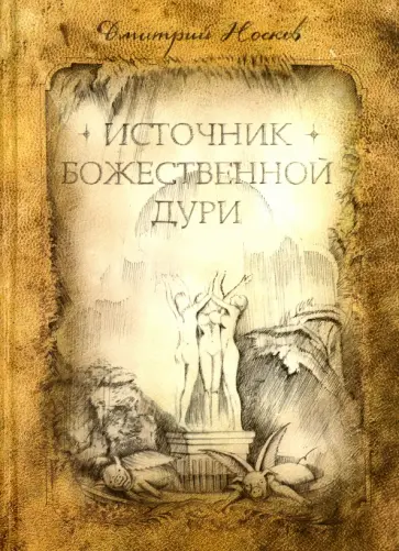 Дмитрий Носков - Источник божественной Дури обложка книги