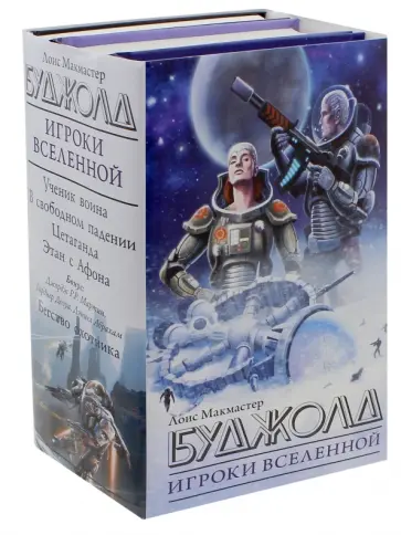 Буджолд, Мартин - Игроки Вселенной. Комплект из 3-х книг Буджолд, Мартин - Игроки Вселенной. Комплект из 3-х книг обложка книги