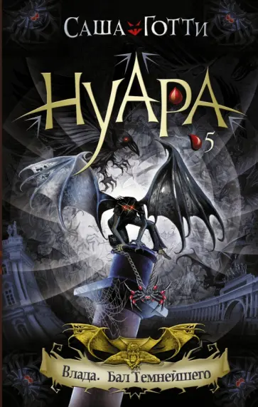 Саша Готти - Влада. Бал Темнейшего Саша Готти - Влада. Бал Темнейшего обложка книги