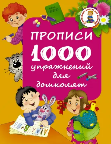 Прописи. 1000 упражнений для дошколят обложка книги