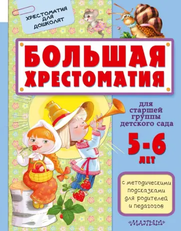 Большая хрестоматия для старшей группы детского сада обложка книги