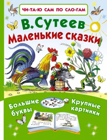 Владимир Сутеев - Маленькие сказки Владимир Сутеев - Маленькие сказки обложка книги