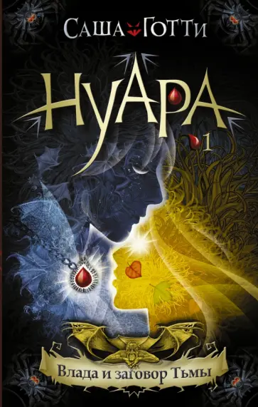 Саша Готти - Влада и заговор Тьмы Саша Готти - Влада и заговор Тьмы обложка книги