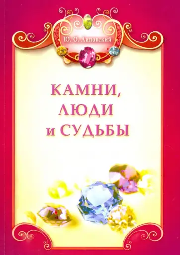 Юрий Липовский - Камни, люди и судьбы (+ цветная  вкладка) обложка книги
