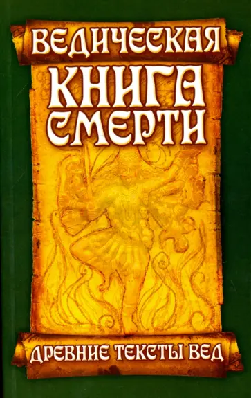 Ведическая книга смерти. Древние тексты Вед. Древнеиндийский трактат обложка книги