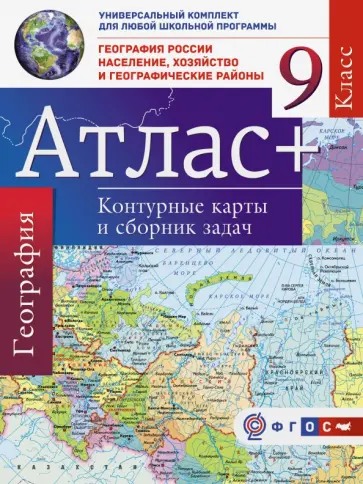 Ольга Крылова - География России. Население, хозяйство. 9 класс. Атлас + контурные карты и сборник задач (с Крымом) Ольга Крылова - География России. Население, хозяйство. 9 класс. Атлас + контурные карты и сборник задач (с Крымом) обложка книги