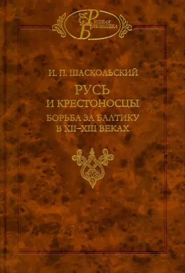 Игорь Шаскольский - Русь и крестоносцы. Борьба за Балтику в XII-XIII вв. обложка книги