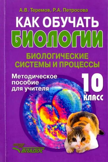 Теремов, Петросова - Как обучать биологии. Биологические системы и процессы. 10 класс. Методическое пособие для учителя Теремов, Петросова - Как обучать биологии. Биологические системы и процессы. 10 класс. Методическое пособие для учителя обложка книги