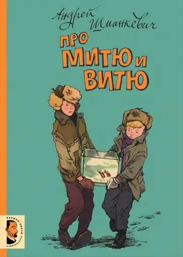 Андрей Шманкевич - Про Митю и Витю обложка книги
