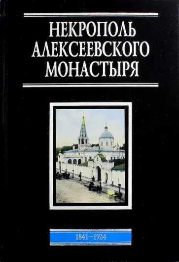 Наталия Филаткина - Некрополь Алексеевского монастыря. 1841-1924. Словарь-справочник обложка книги
