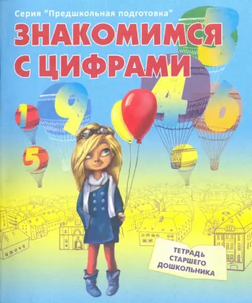 Знакомимся с цифрами. Рабочая тетрадь старшего дошкольника обложка книги