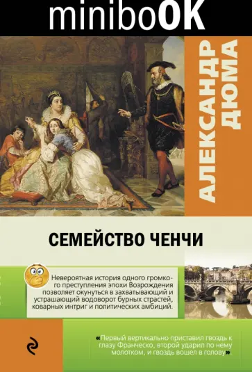 Александр Дюма - Семейство Ченчи Александр Дюма - Семейство Ченчи обложка книги