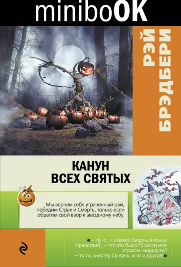 Рэй Брэдбери - Канун всех святых обложка книги