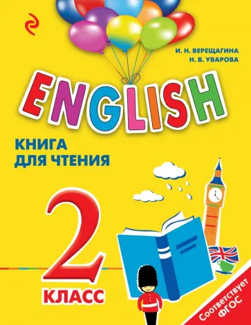 Ирина Верещагина - English. 2 класс. Книга для чтения обложка книги