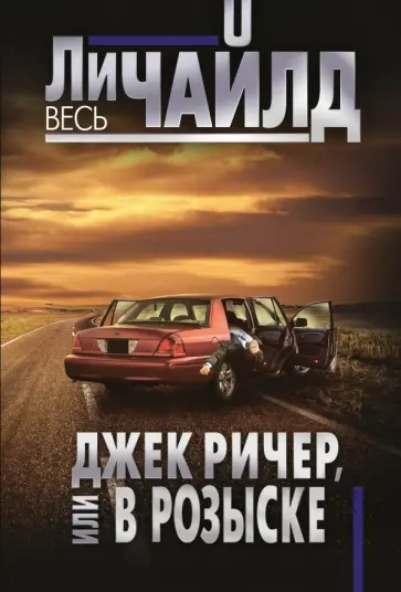 Ли Чайлд - Джек Ричер, или В розыске Ли Чайлд - Джек Ричер, или В розыске обложка книги