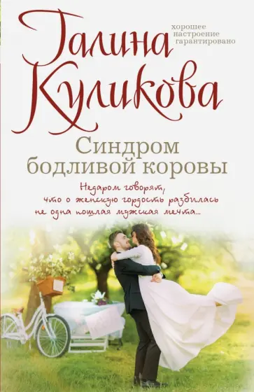 Галина Куликова - Синдром бодливой коровы обложка книги