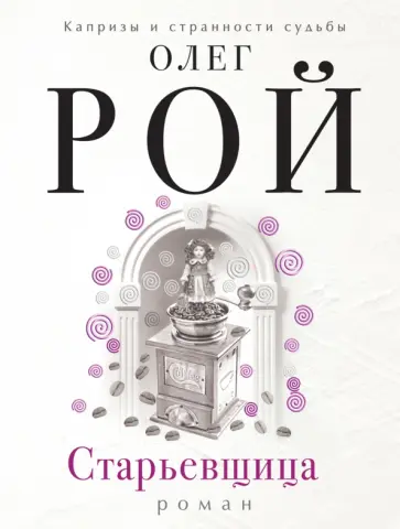 Олег Рой - Старьевщица обложка книги