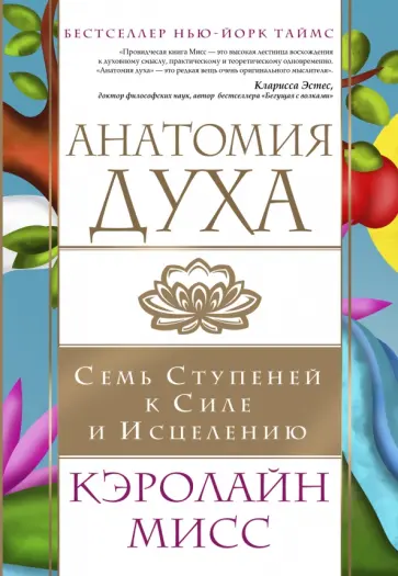 Кэролайн Мисс - Анатомия духа. Семь ступеней к силе и исцелению обложка книги