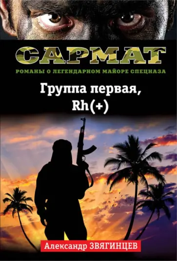 Александр Звягинцев - Группа первая, Rh(+) обложка книги