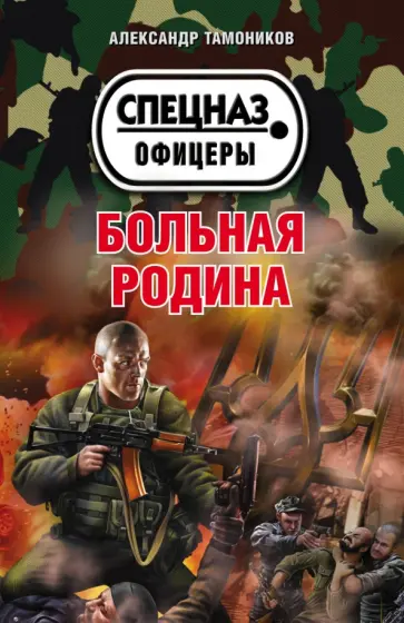 Александр Тамоников - Больная родина обложка книги