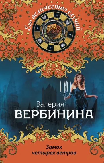Валерия Вербинина - Замок четырех ветров обложка книги