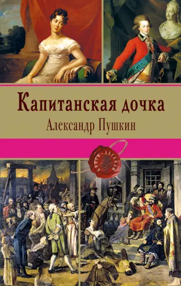 Александр Пушкин - Капитанская дочка обложка книги