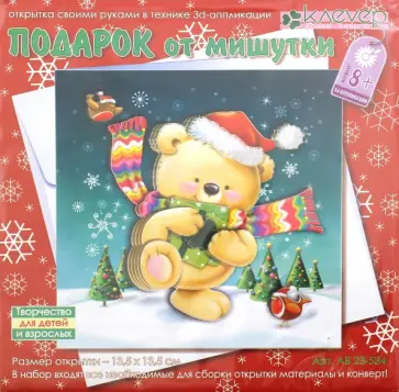 Набор для детского творчества. Изготовление открытки Подарок от мишутки обложка книги