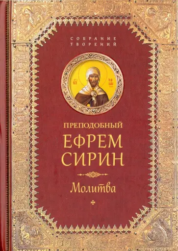 Ефрем Преподобный - Творения. Молитва обложка книги