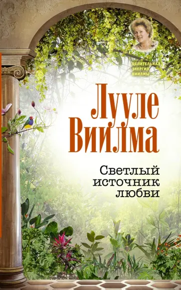 Лууле Виилма - Светлый источник любви обложка книги