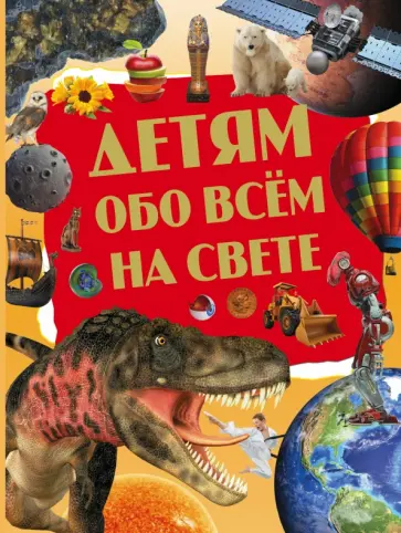Александр Пекарь - Детям обо всём на свете обложка книги