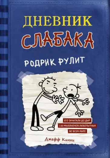 Джефф Кинни - Дневник слабака. Родрик рулит Джефф Кинни - Дневник слабака. Родрик рулит обложка книги