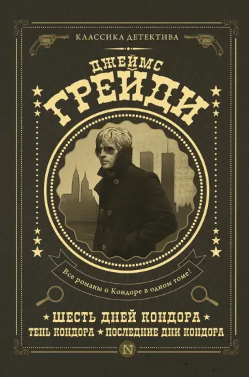 Джеймс Грейди - Шесть дней Кондора; Тень Кондора; Последние дни Джеймс Грейди - Шесть дней Кондора; Тень Кондора; Последние дни обложка книги