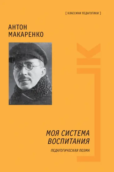 Антон Макаренко - Моя система воспитания. Педагогическая поэма Антон Макаренко - Моя система воспитания. Педагогическая поэма обложка книги