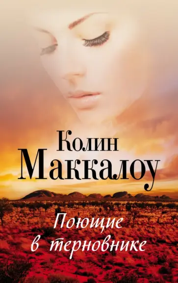Колин Маккалоу - Поющие в терновнике Колин Маккалоу - Поющие в терновнике обложка книги