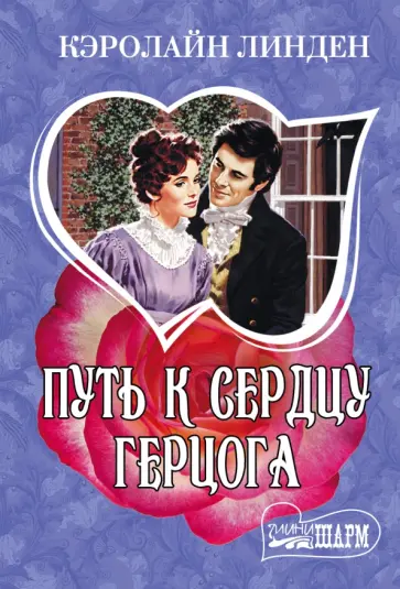Кэролайн Линден - Путь к сердцу герцога обложка книги