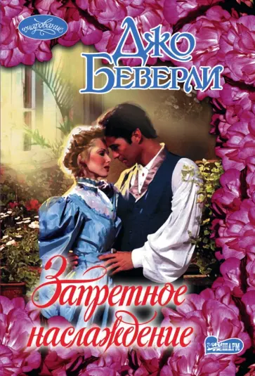 Джо Беверли - Запретное наслаждение обложка книги