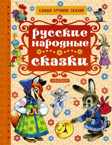 Русские народные сказки обложка книги