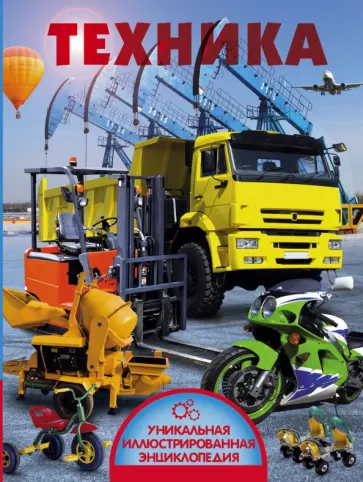 Вячеслав Ликсо - Техника Вячеслав Ликсо - Техника обложка книги