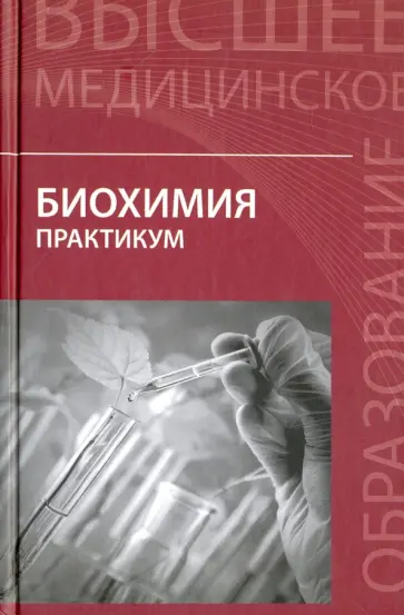 Чернов, Березов - Биохимия. Практикум обложка книги
