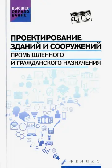 Маилян, Сабанчиев - Проектирование зданий и сооружений промышленного и гражданского назначения. Учебное пособие Маилян, Сабанчиев - Проектирование зданий и сооружений промышленного и гражданского назначения. Учебное пособие обложка книги