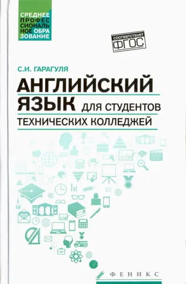 Сергей Гарагуля - Английский язык для студентов технических колледжей. Учебник обложка книги