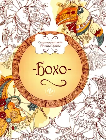 Бохо. Книжка-раскраска обложка книги
