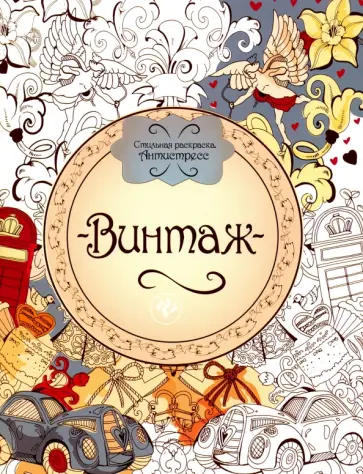 Винтаж. Книжка-раскраска обложка книги