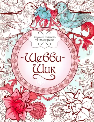 Шебби-шик. Книжка-раскраска обложка книги